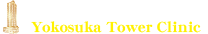 ザ・タワー横須賀クリニック